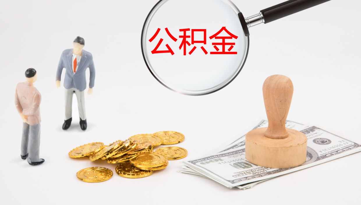 六安公积金取出来花了会怎样（公积金提出来花）